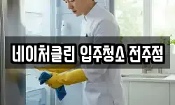 네이처클린 입주청소 전주점