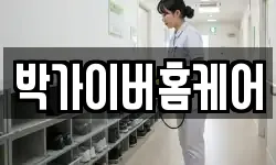 박가이버홈케어