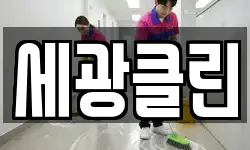 세광클린