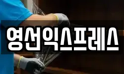 영선익스프레스