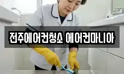 전주에어컨청소 에어컨마니아