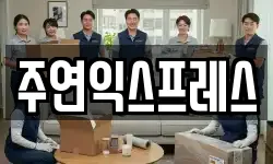 주연익스프레스