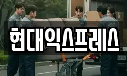 현대익스프레스