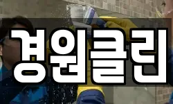 경원클린