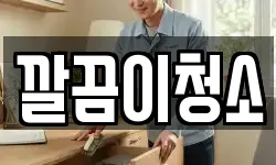 깔끔이청소