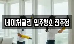 네이처클린 입주청소 전주점
