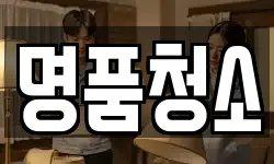전북특별자치도 전주시 완산구 다가동4가 청소,입주청소,사무실청소,에어컨청소