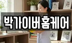 박가이버홈케어