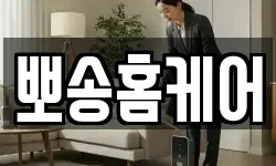 뽀송홈케어