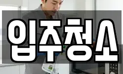 입주청소