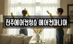 전주에어컨청소 에어컨마니아