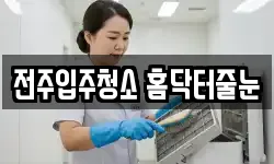 전주입주청소 홈닥터줄눈