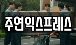 주연익스프레스
