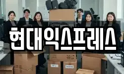 현대익스프레스