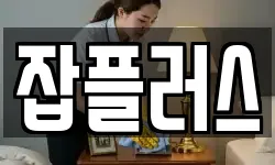 잡플러스