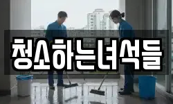 청소하는녀석들