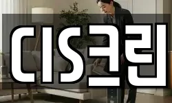 CIS크린