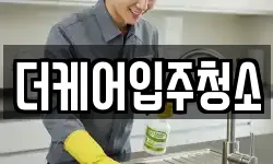 더케어입주청소