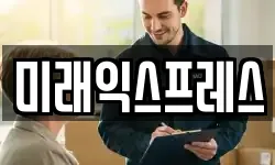 미래익스프레스