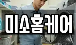 미소홈케어
