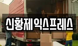신황제익스프레스