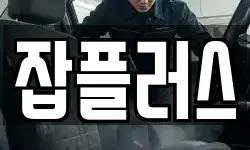 잡플러스