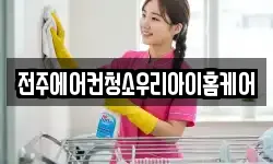 전주에어컨청소우리아이홈케어