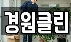 경원클린