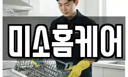 미소홈케어
