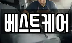 베스트케어