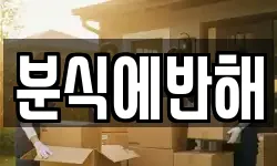 분식에반해