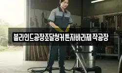 블라인드공장조달청커튼자바라제작공장