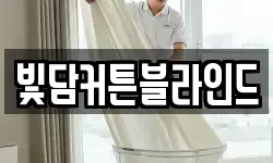 빛담커튼블라인드
