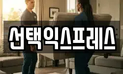 선택익스프레스