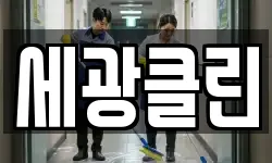 세광클린