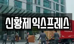 신황제익스프레스