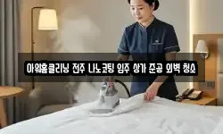 아워홈클리닝 전주 나노코팅 입주 상가 준공 외벽 청소