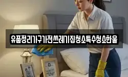 유품정리가구가전쓰레기집청소특수청소한울