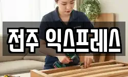전주 익스프레스