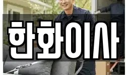 한화이사