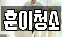 훈이청소