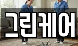 그린케어