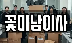 꽃미남이사