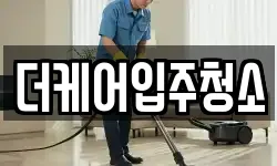 더케어입주청소