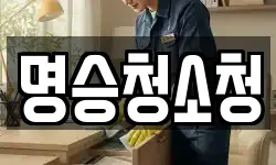 명승청소청