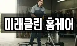 미래클린 홈케어