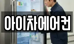 아이차에어컨