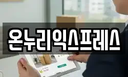 온누리익스프레스