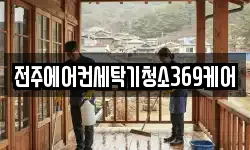 전주에어컨세탁기청소369케어