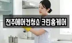 전주에어컨청소 크린홈케어